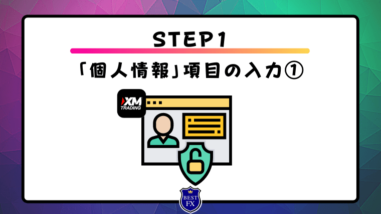XM口座開設に必須な登録手順　STEP1：「個人情報」項目の入力のコピー